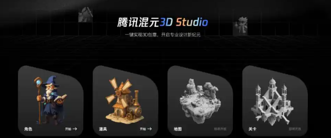 混元3D Studio – 腾讯推出的一站式3D创作平台,快速生成高质量的3D概念设计