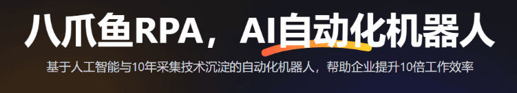 八爪鱼RPA是一款基于机器人流程自动化平台