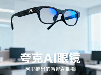 夸克AI眼镜 – 阿里推出的智能AI眼镜，24小时续航支持全天候使用