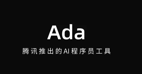 Ada – 腾讯推出的AI程序员工具,实现从需求到上线的全流程自动化开发