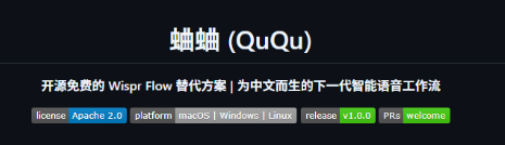 蛐蛐 (QuQu) – 开源的桌面端语音输入与文本处理工具，支持上下文感知的智能输出