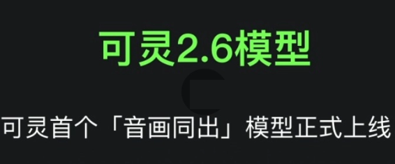 可灵2.6 – 快手可灵推出音画同出的AI视频生成模型,支模型持文生音画和图生音画两种模式