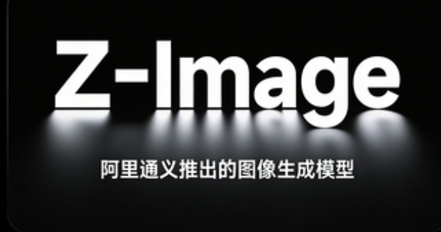 Z-Image – 阿里通义推出的图像生成模型，能快速生成高质量的逼真图像