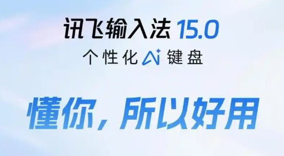 讯飞输入法 – 科大讯飞推出的AI语音输入法工具，支持语音、拼音、手写、拍照等多种输入方式，