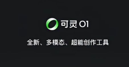 可灵O1 – 可灵AI推出全球首个统一多模态视频生成模型,轻松生成和编辑视频内容。