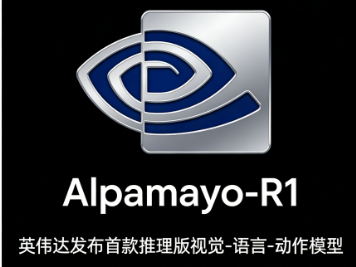 Alpamayo-R1 – 英伟达发布首款推理版视觉-语言-动作模型