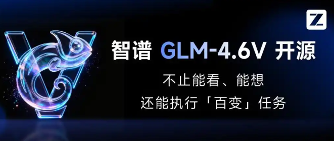 GLM-4.6V – 智谱开源的多模态大模型系列，支持云端、本地及多种硬件环境部署