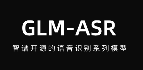 GLM-ASR – 智谱开源的语音识别系列模型，模型能将语音实时转换为文字