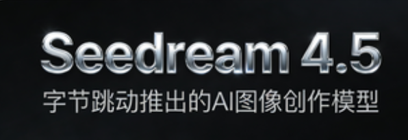 Seedream 4.5 – 字节跳动推出的AI图像创作模型，增强画面的立体感、光影效果