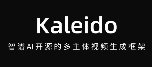 Kaleido – 智谱AI开源的多主体视频生成框架，支持多张参考图像和文本提示进行视频生成