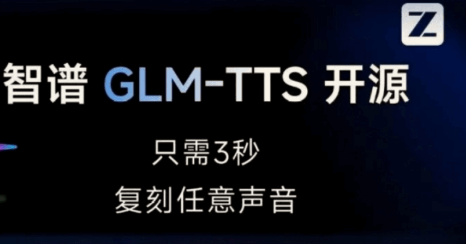 GLM-TTS – 智谱开源的AI文本转语音模型，支持多种方言和特殊语音的合成