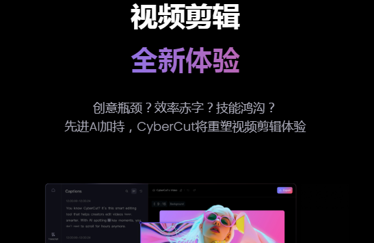 CyberCut – 快手StreamLake推出的AI视频剪辑工具，提升视频创作效率