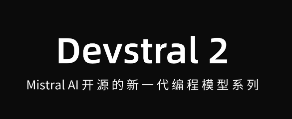 Devstral 2 – Mistral AI开源的新一代编程模型系列，支持在大型代码库中进行复杂的代码修改和重构