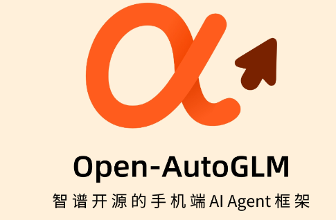 Open-AutoGLM – 智谱开源的手机端AI Agent框架，支持私有化部署