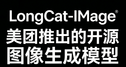 LongCat-Image – 美团推出的开源图像生成模型,提供强大的图像编辑能力