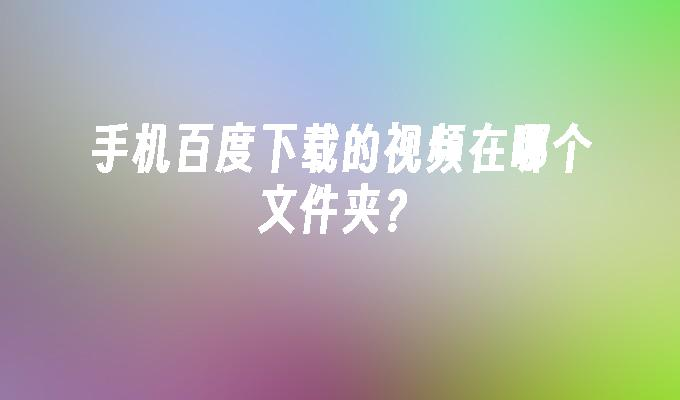 honor是什么牌子手机(手机百度下载的视频在哪个文件夹)手机百度下载的视频在哪个文件夹