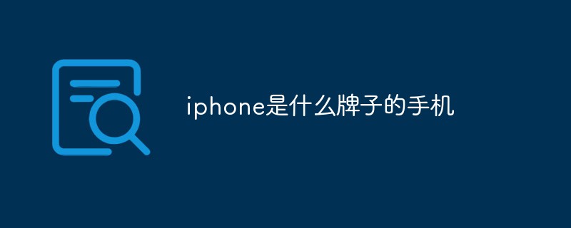 honor是什么牌子手机（iphone是什么牌子的手机）iphone是什么牌子的手机
