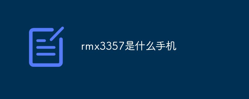 honor是什么牌子手机（rmx3357是什么手机）rmx3357是什么手机