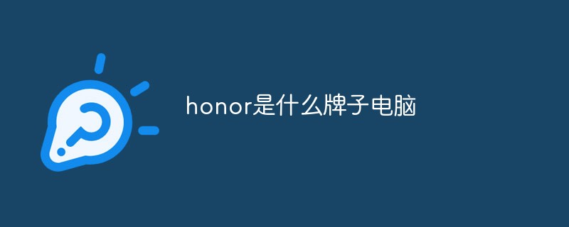 honor是什么牌子手机(honor是什么牌子电脑)honor是什么牌子电脑