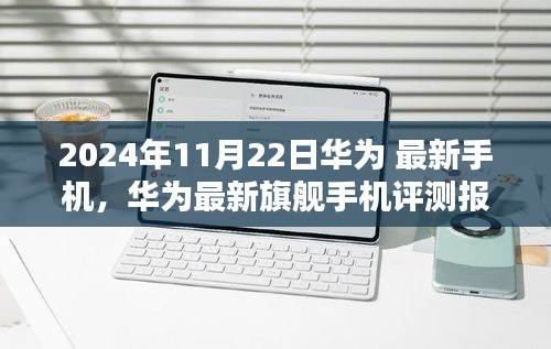 2024最建议买的华为手机(华为最新旗舰手机深度评测报告与用户体验体验报告(2024年最新版))华为最新旗舰手机深度评测报告与用户体验体验报告(2024年最新版)