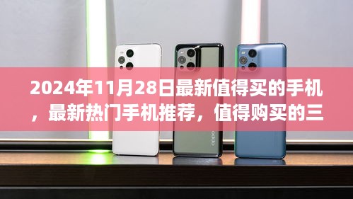 2024最建议买三款手机(2024年11月最新热门手机推荐,三大旗舰手机值得购买)2024年11月最新热门手机推荐,三大旗舰手机值得购买