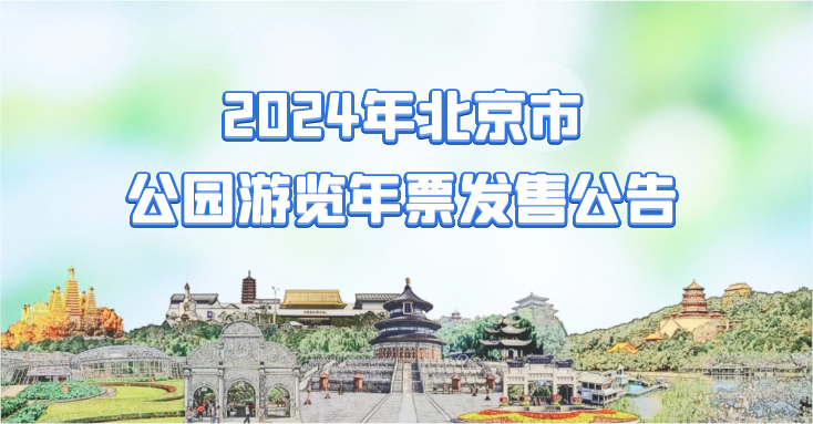 2024年最建议买的手机（2024年北京市公园游览年票发售公告）2024年北京市公园游览年票发售公告