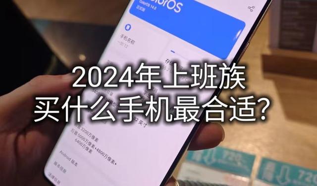 2024年最建议买的手机(2024 年有哪些适合上班族的手机?注意这几项你买的手机一定最好)2024 年有哪些适合上班族的手机?注意这几项你买的手机一定最好