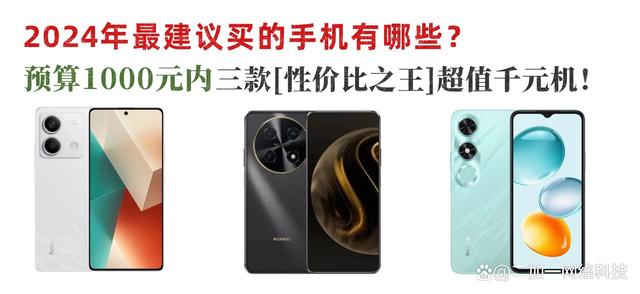 2024年最建议买的手机(2024年最建议买的手机有哪些?预算1000元内,性价比之王TOP3)2024年最建议买的手机有哪些?预算1000元内,性价比之王TOP3