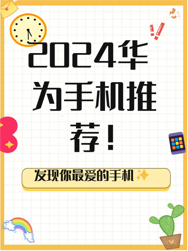 2024最建议买的华为手机（2024最建议买的华为手机）2024最建议买的华为手机