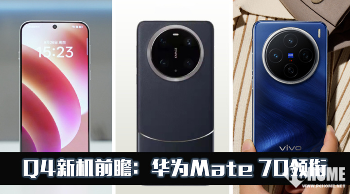 2024最建议买的华为手机（Q4新机前瞻：华为Mate 70领衔，上演机皇争霸赛）Q4新机前瞻：华为Mate 70领衔，上演机皇争霸赛