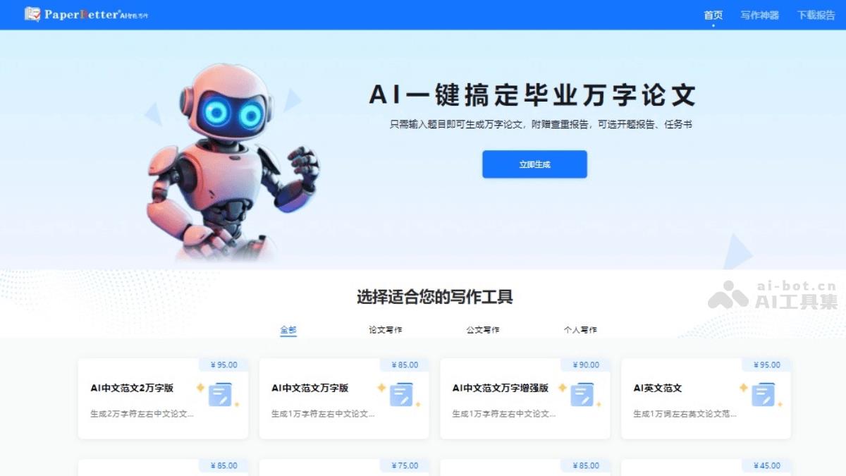 10个免费的AI英文论文写作软件和工具,自动论文降重