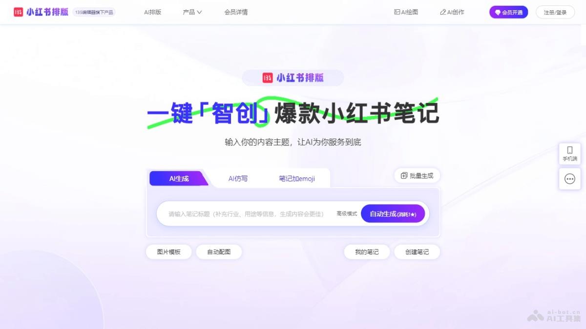 135小红书排版 – AI笔记生成与优化工具,轻松打造爆款笔记