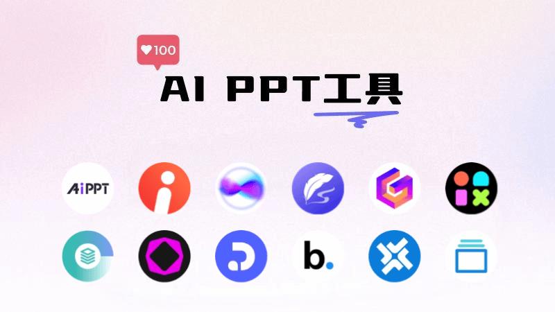 14个AI生成PPT的软件和网站,智能制作精美的幻灯片