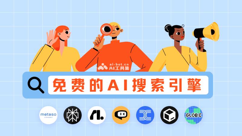 15个免费的AI搜索引擎,无广告直达搜索结果