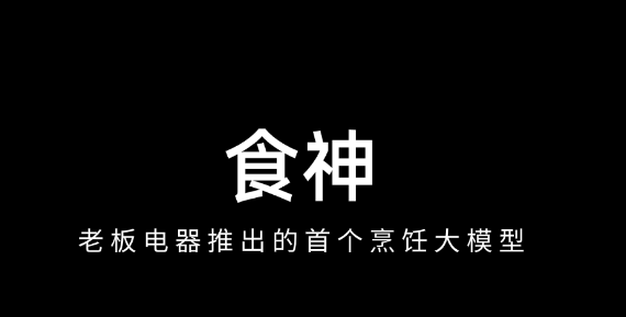 食神 – 老板电器新推出的首个烹饪大模型