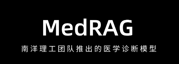 21bbe6be21311aebaea90053732cdcf6 MedRAG – 精准智能补问,高效解析,南洋理工团队推出的医学诊断模型