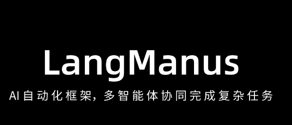 LangManus –开启AI自动化框架，多智能体协同完成步骤复杂任务