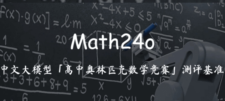 Math24o – SuperCLUE 开源的高中奥数竞赛推理测评基准