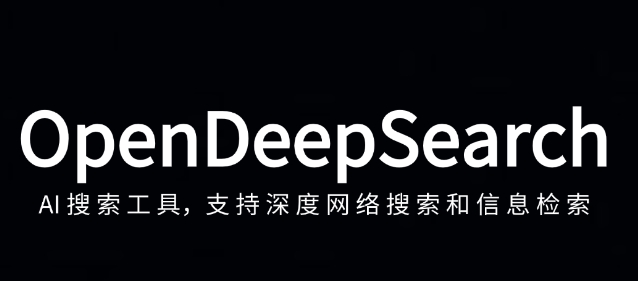OpenDeepSearch – 深度搜索工具，支持网络搜索和信息检索
