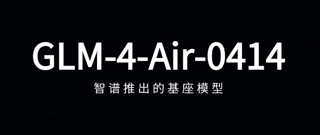 GLM-4-Air-0414 – 智谱推出的全新深度思考基座模型