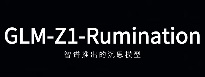 GLM-Z1-Rumination – 智谱推出的沉思模型，能深度思考的智能体