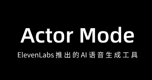 Actor Mode – ElevenLabs 推出的 AI 语音生成工具,文本生成个性化语音