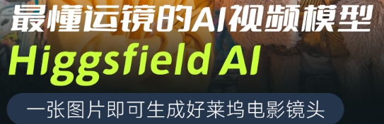 Higgsfield – AI视频生成平台，提供图片快速生成好莱坞电影镜头