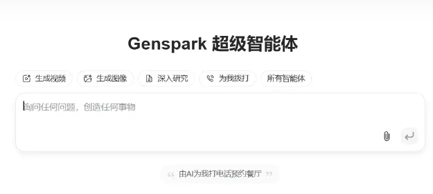 Genspark – 超级AI 智能体引爆海外，提供深度搜索、自动规划和执行复杂任务