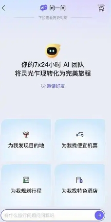 飞猪AI问一问 – 飞猪推出的多智能体 AI 旅行助手，提供一站式旅行服务