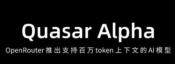 Quasar Alpha – 支持百万 token 上下文窗口与多模态的免费 AI 模型