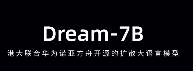 Dream-7B – 港大联合华为开源最强的扩散推理模型，提高训练效率