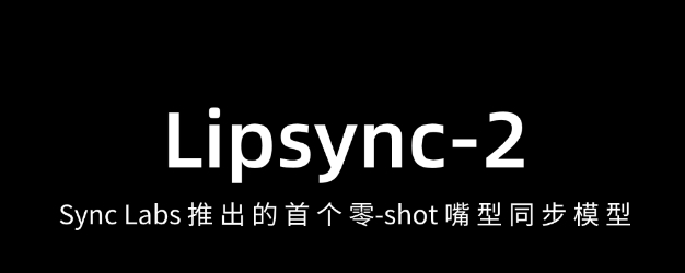 Sync Labs 推出最新产品–Lipsync-2 ，全球首个零-shot 嘴型同步模型