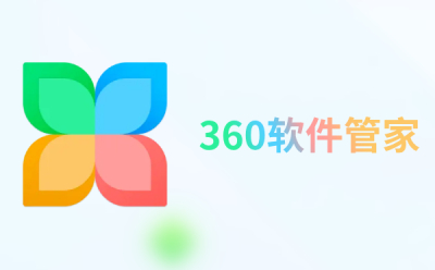 360软件管家官网怎么下载？（360软件管家电脑版下载网址）