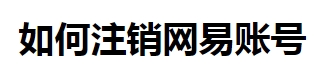 163邮箱怎么注销？（163邮箱永久注销教程）